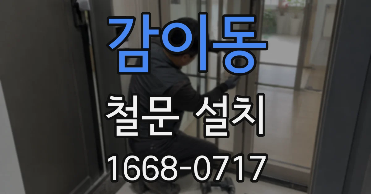 감이동 철문 설치