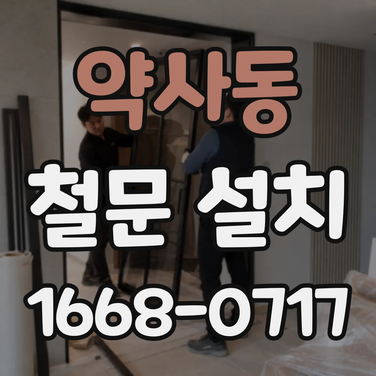 약사동 철문 설치