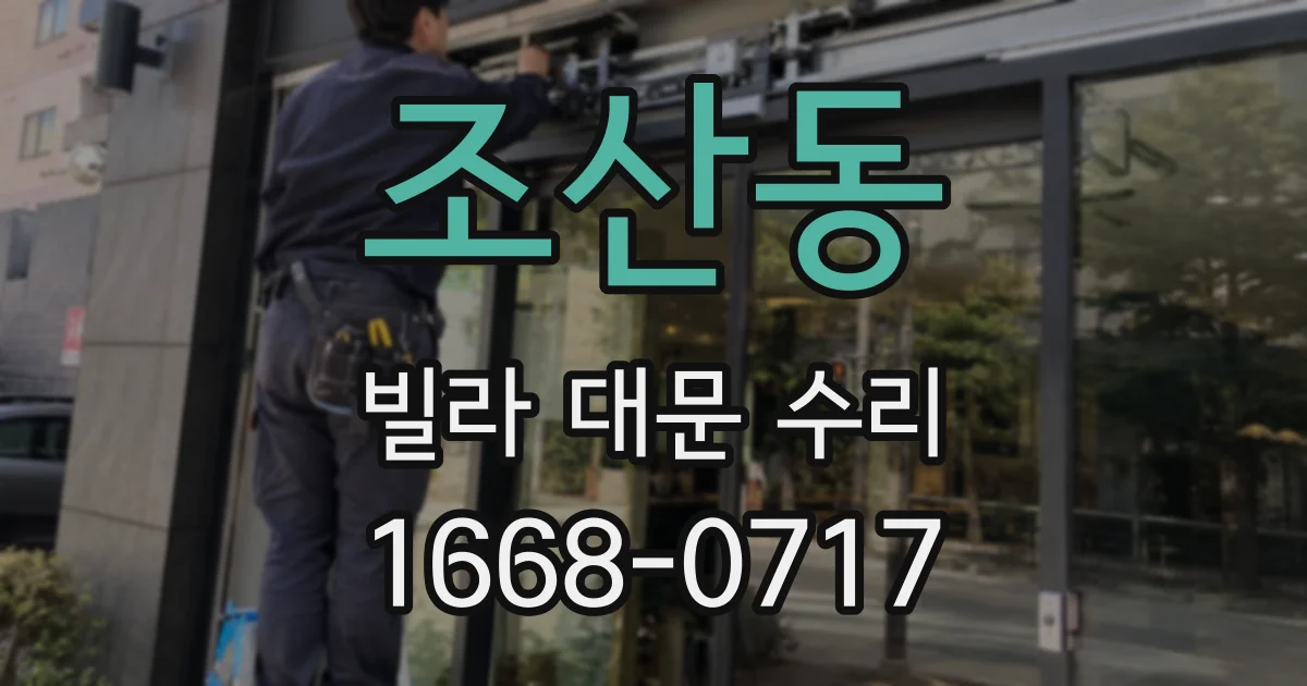 조산동 빌라 대문 수리