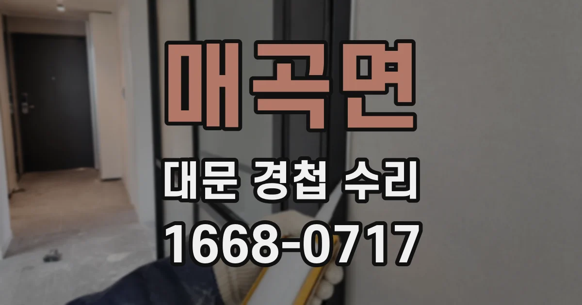 매곡면 대문 경첩 수리