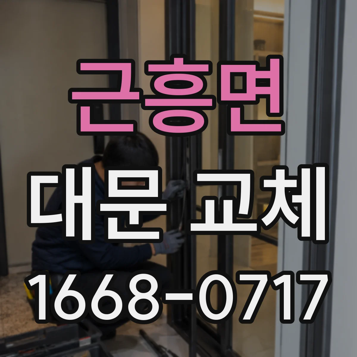 근흥면 대문 교체