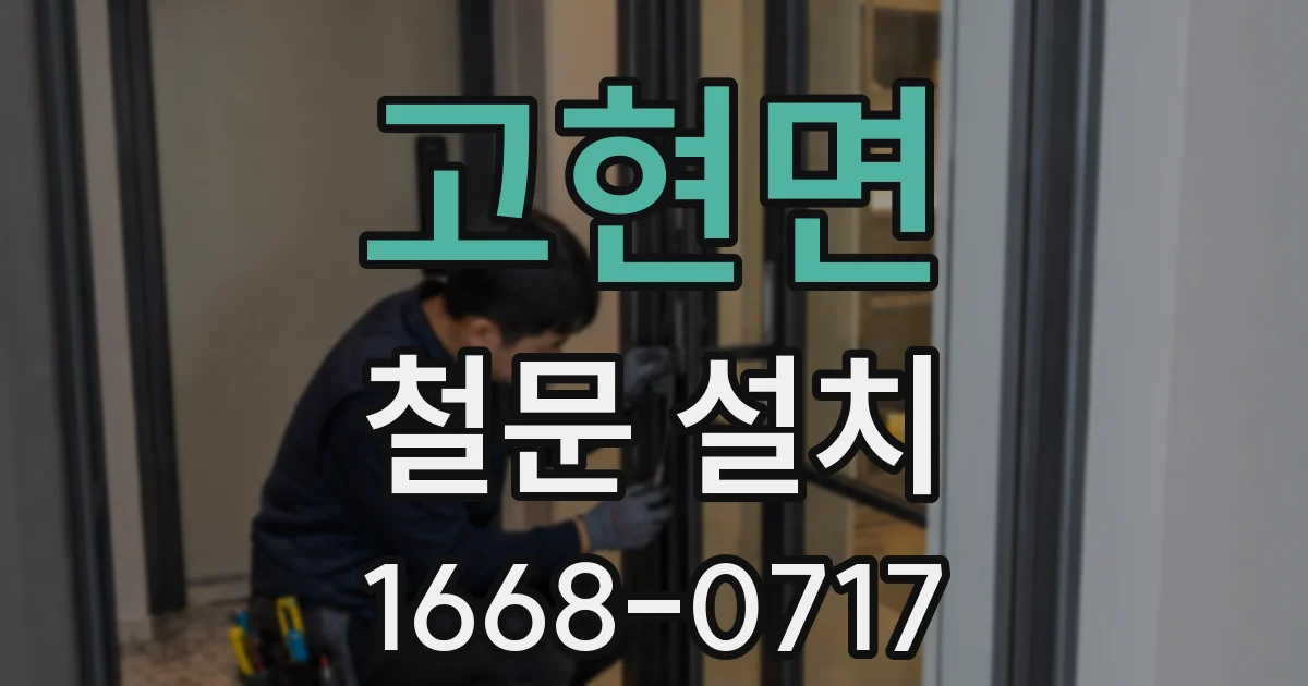 고현면 철문 설치