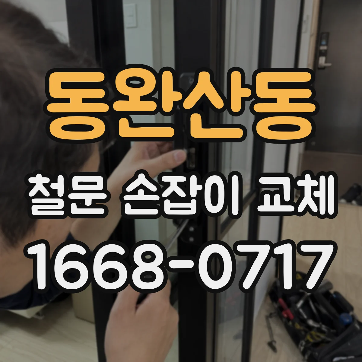 동완산동 철문 손잡이 교체