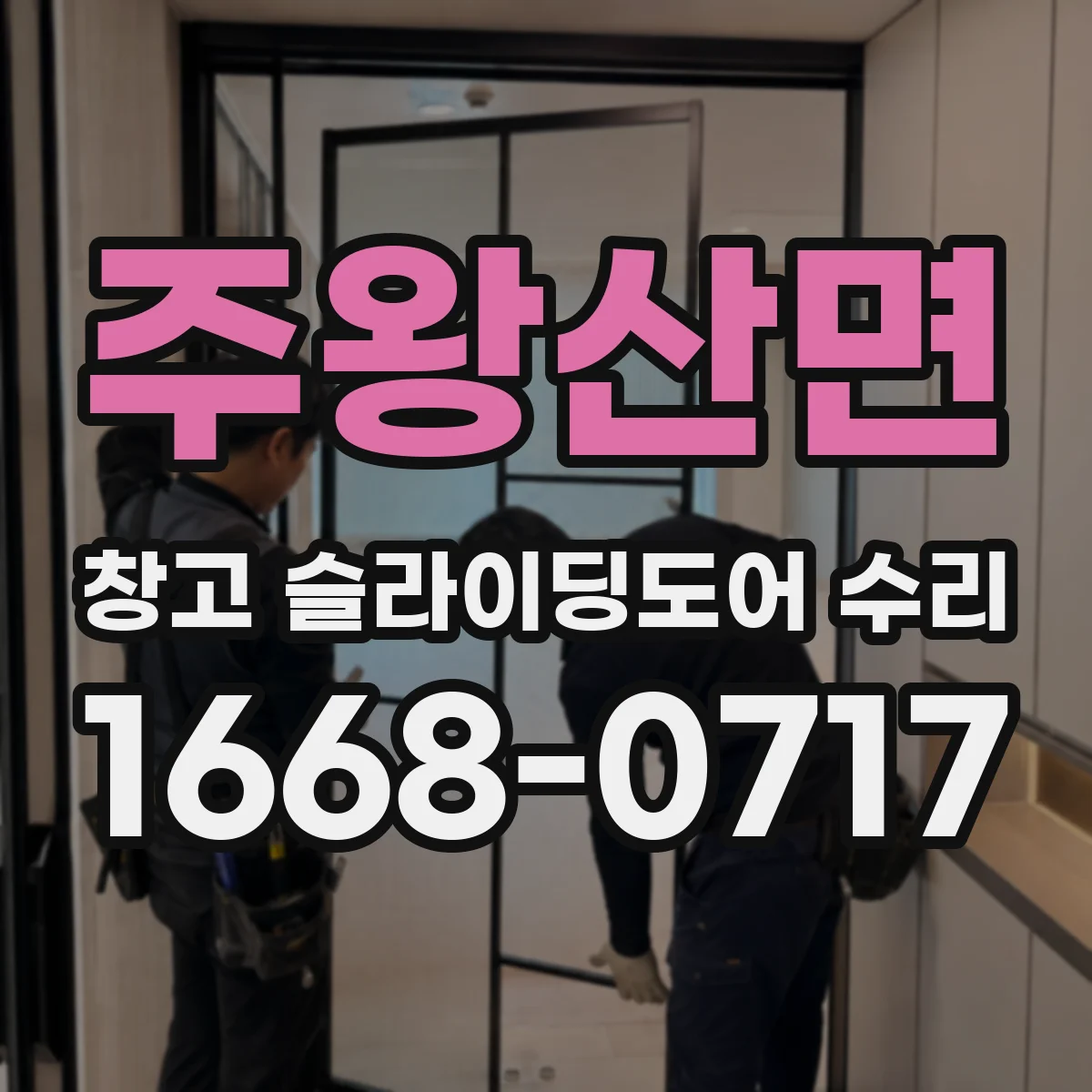 주왕산면 창고 슬라이딩도어 수리