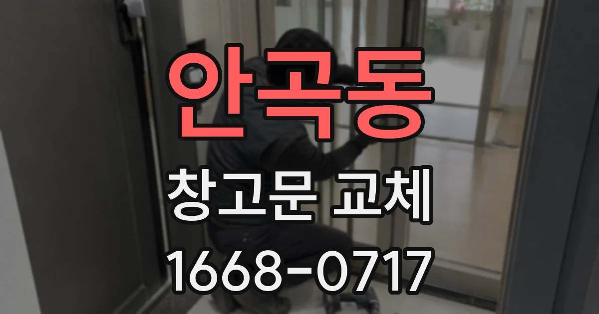 안곡동 창고문 교체