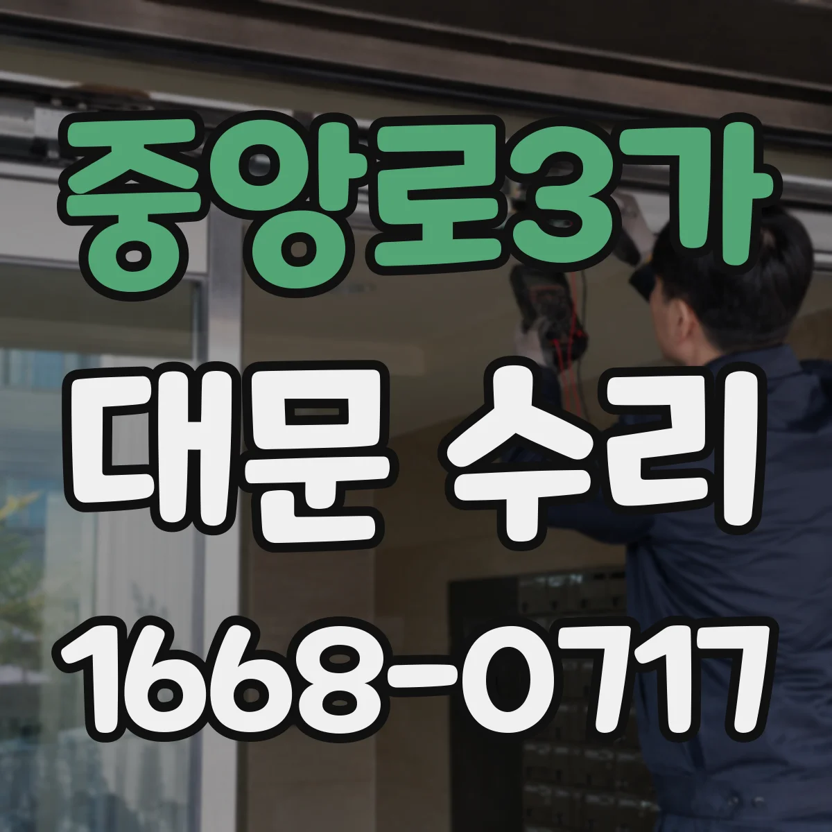 중앙로3가 대문 수리
