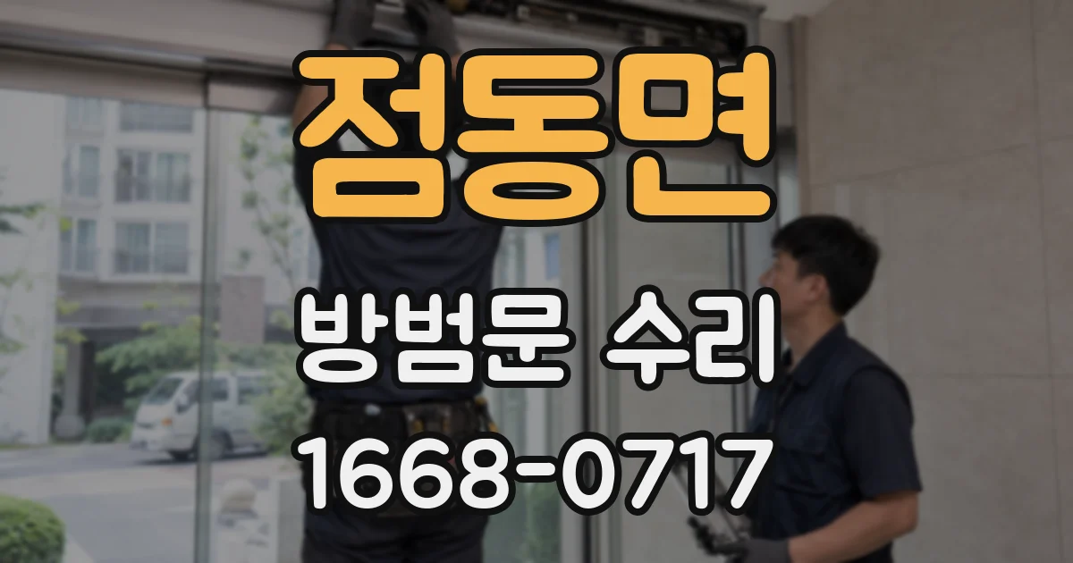점동면 방범문 수리