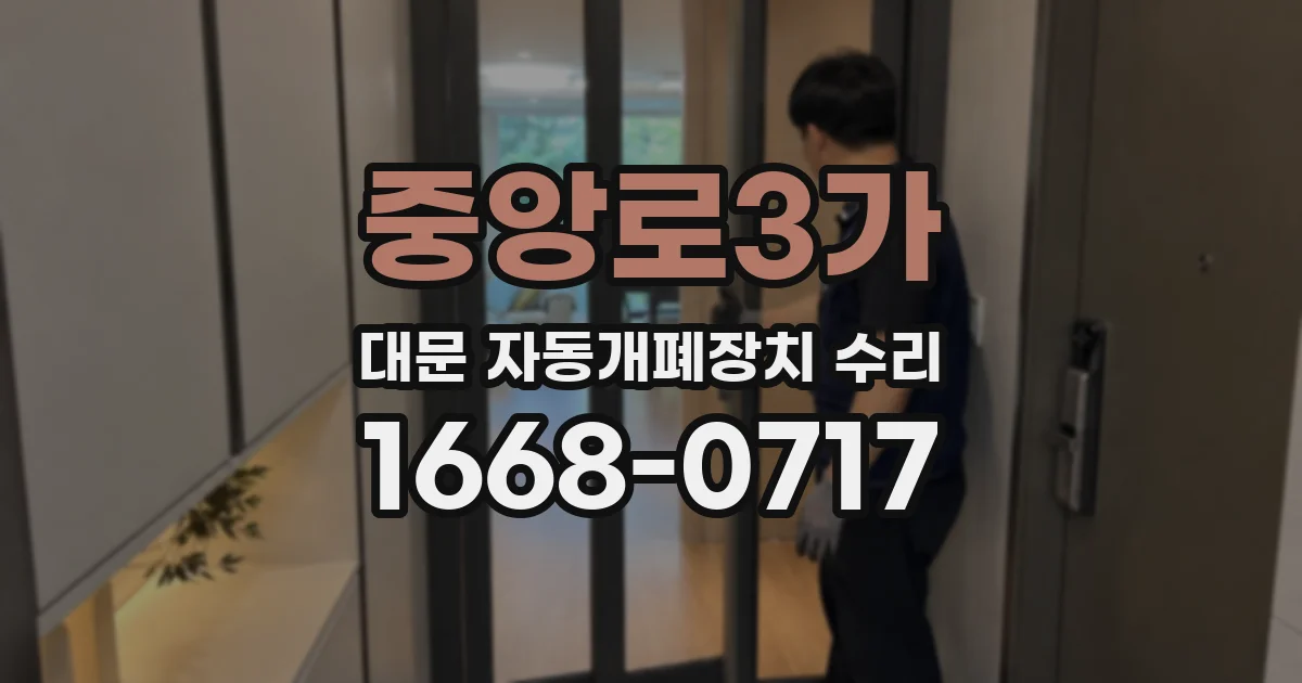 중앙로3가 대문 자동개폐장치 수리