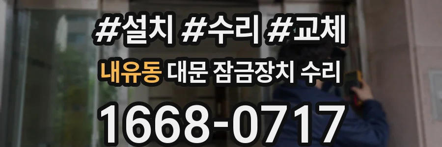 내유동 대문 잠금장치 수리