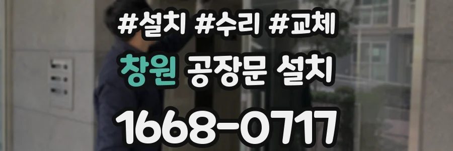 창원 공장문 설치