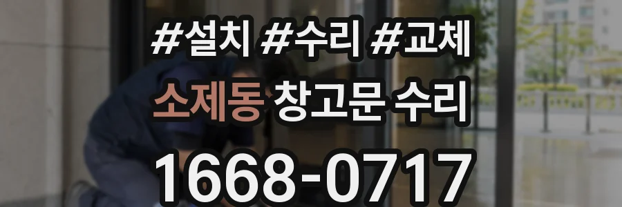 소제동 창고문 수리