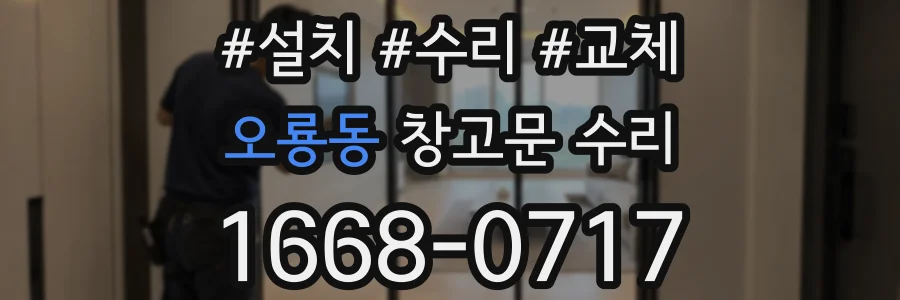 오룡동 창고문 수리