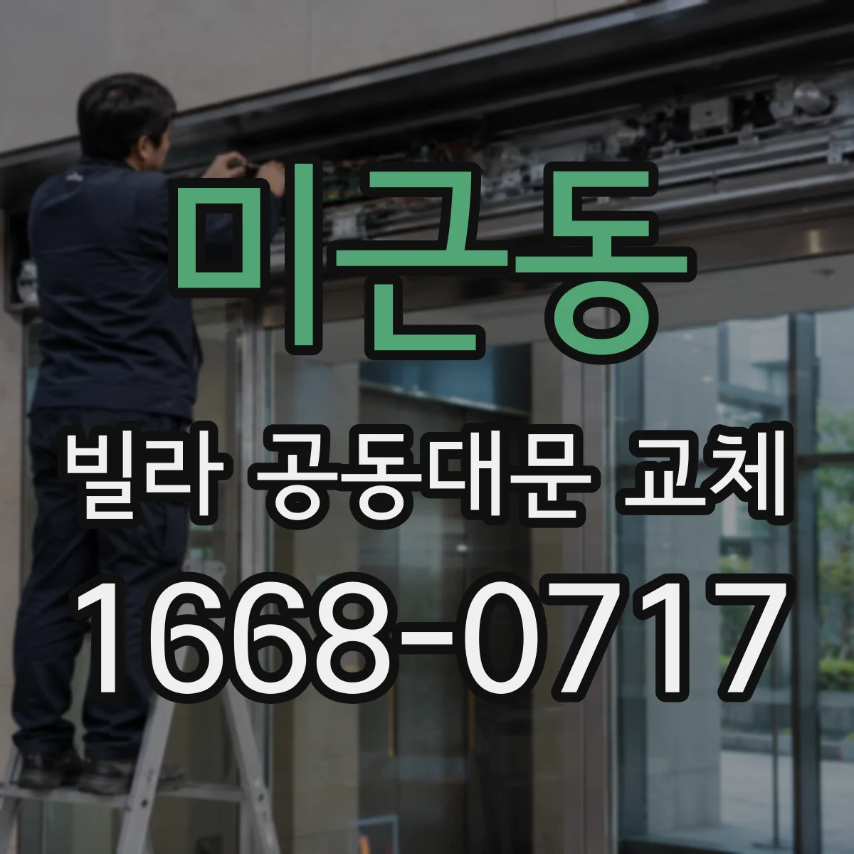 미근동 빌라 공동대문 교체