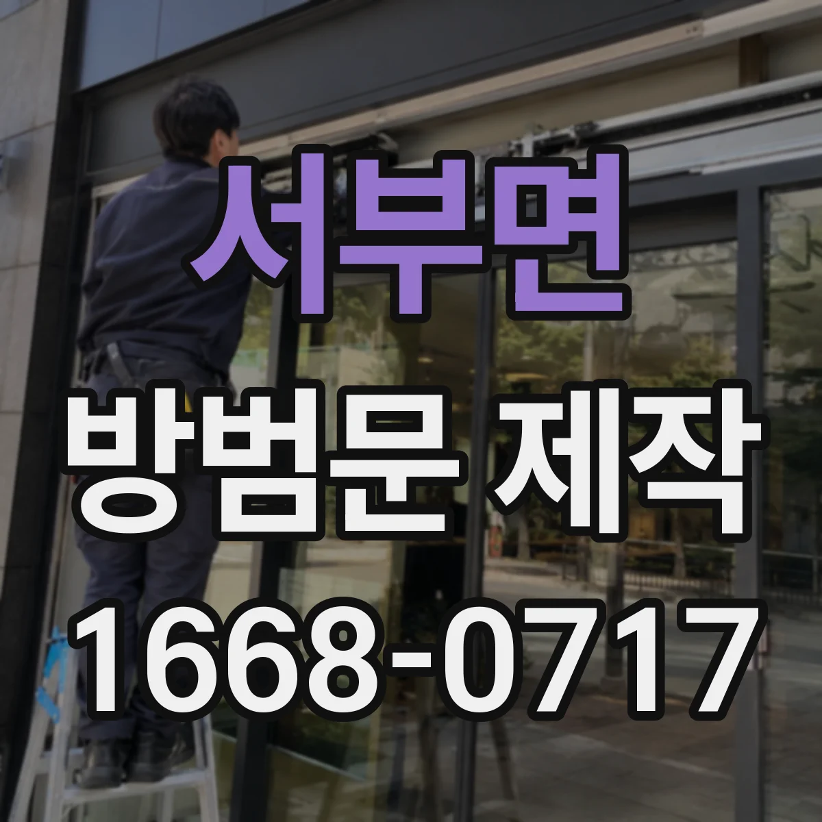 서부면 방범문 제작