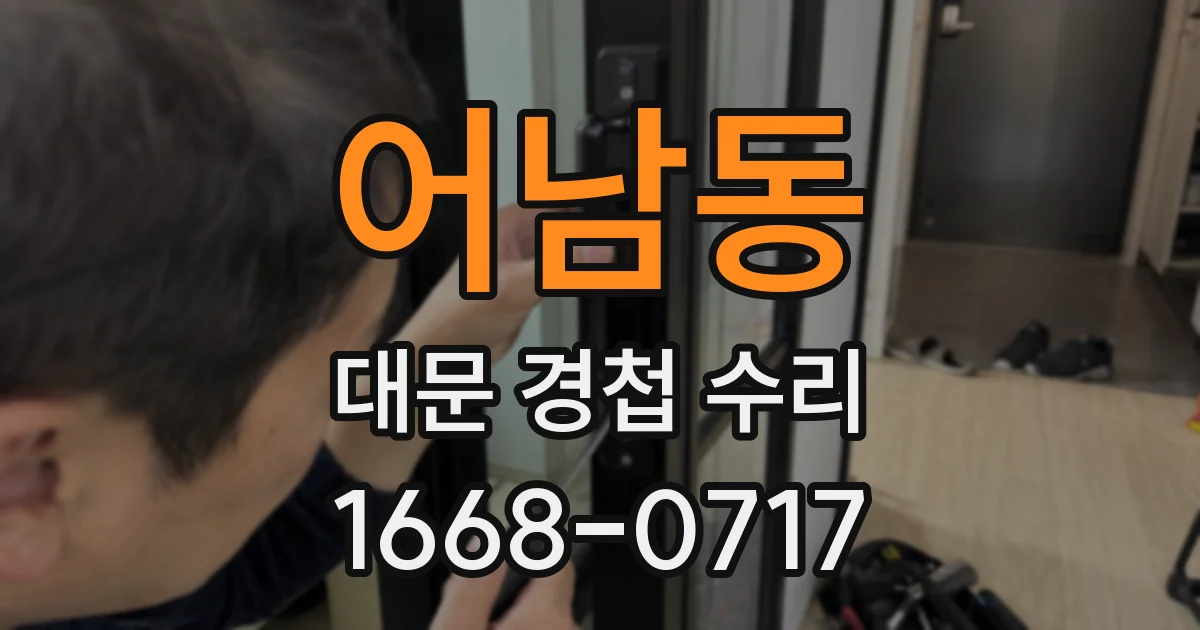 어남동 대문 경첩 수리