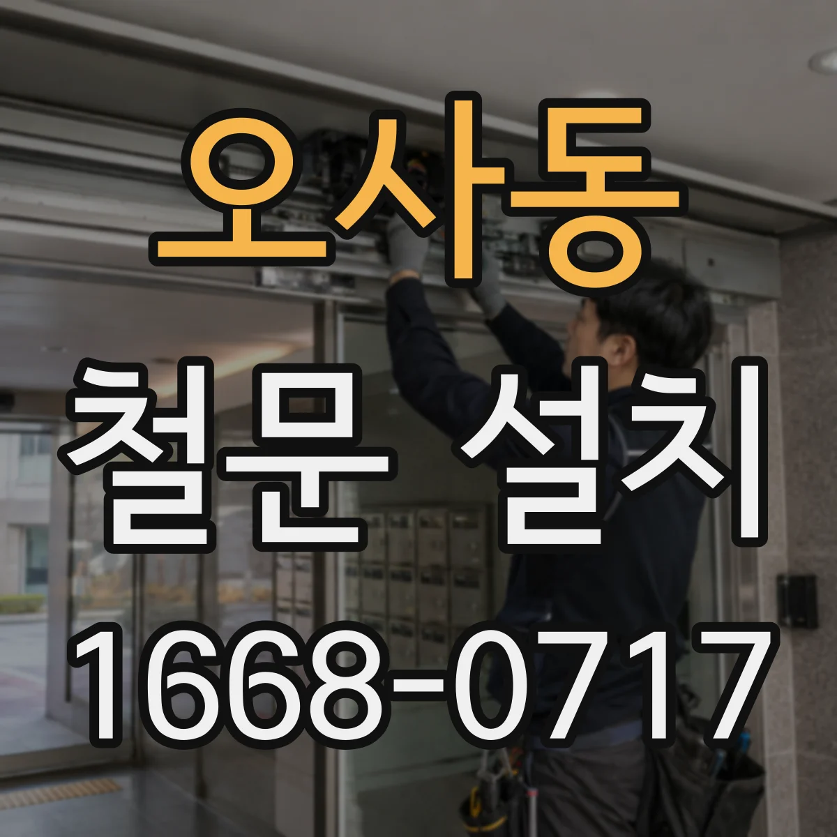 오사동 철문 설치