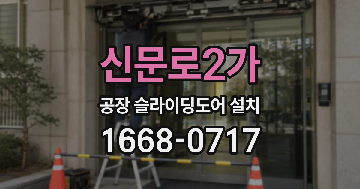 신문로2가 공장 슬라이딩도어 설치