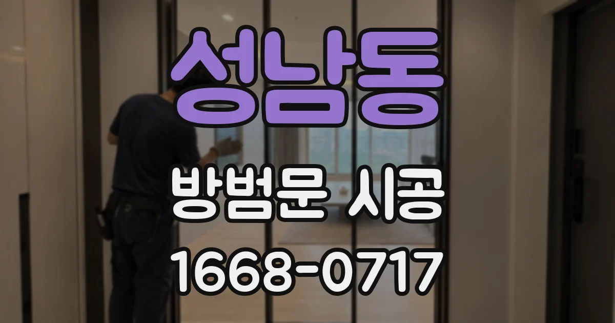 성남동 방범문 시공