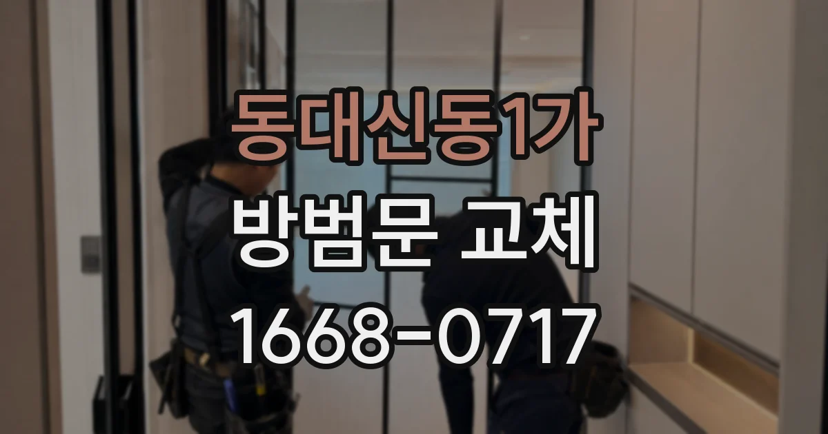 동대신동1가 방범문 교체