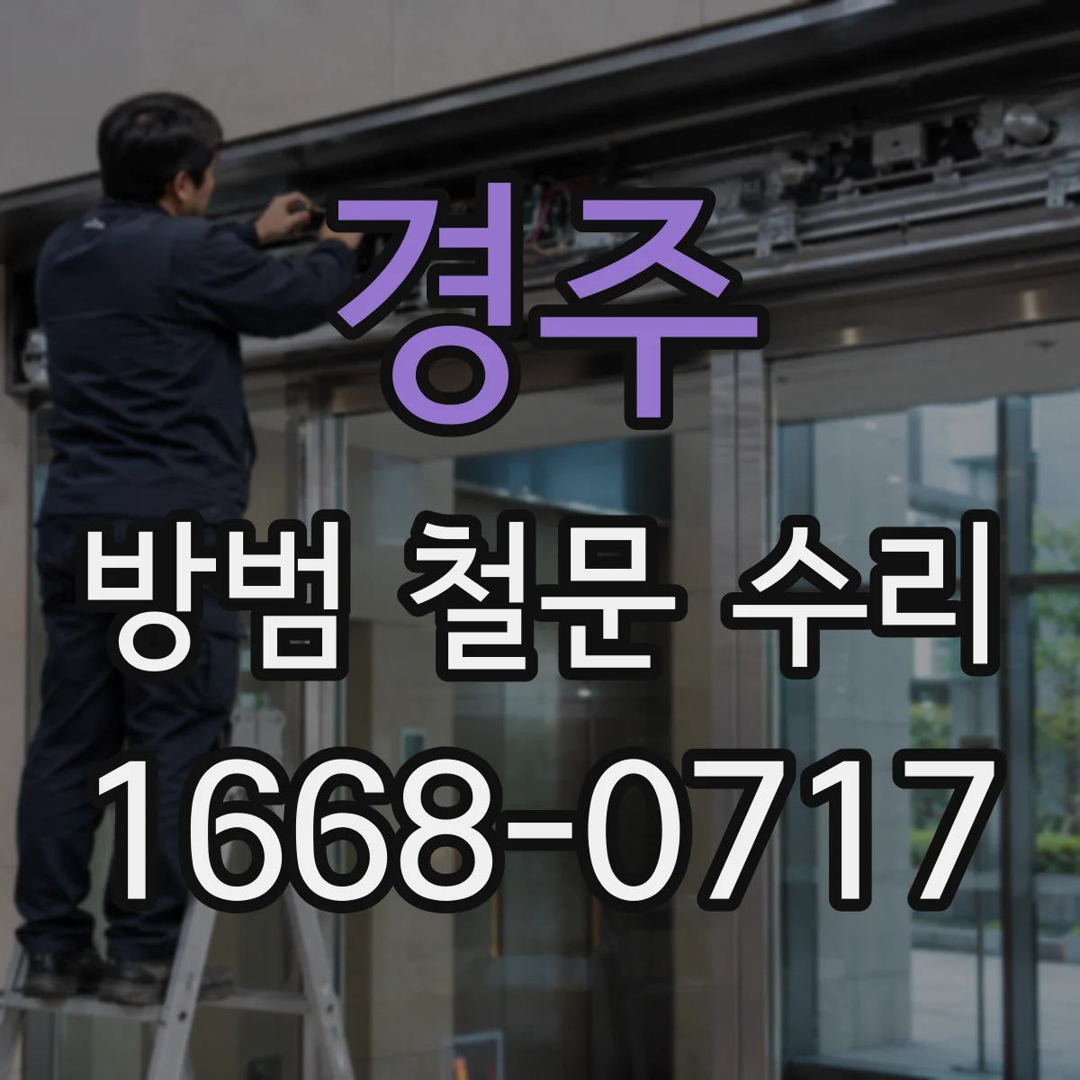 경주 방범 철문 수리 철문 하단이 바닥에 닿는 상황별 점검 안내