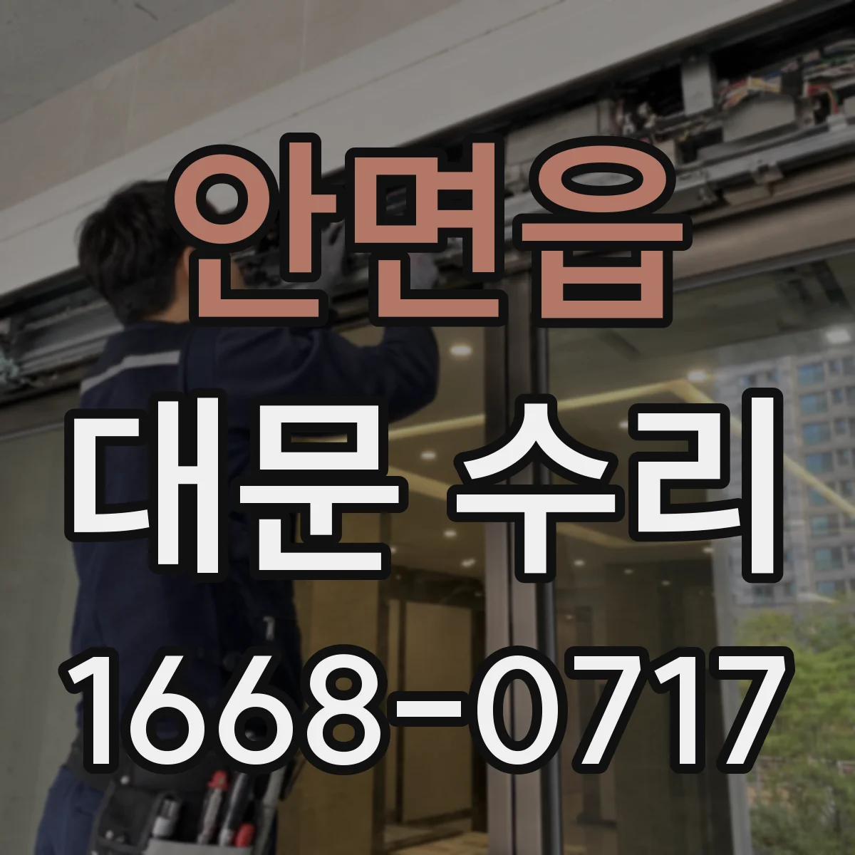 안면읍 대문 수리