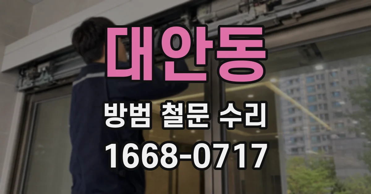 대안동 방범 철문 수리