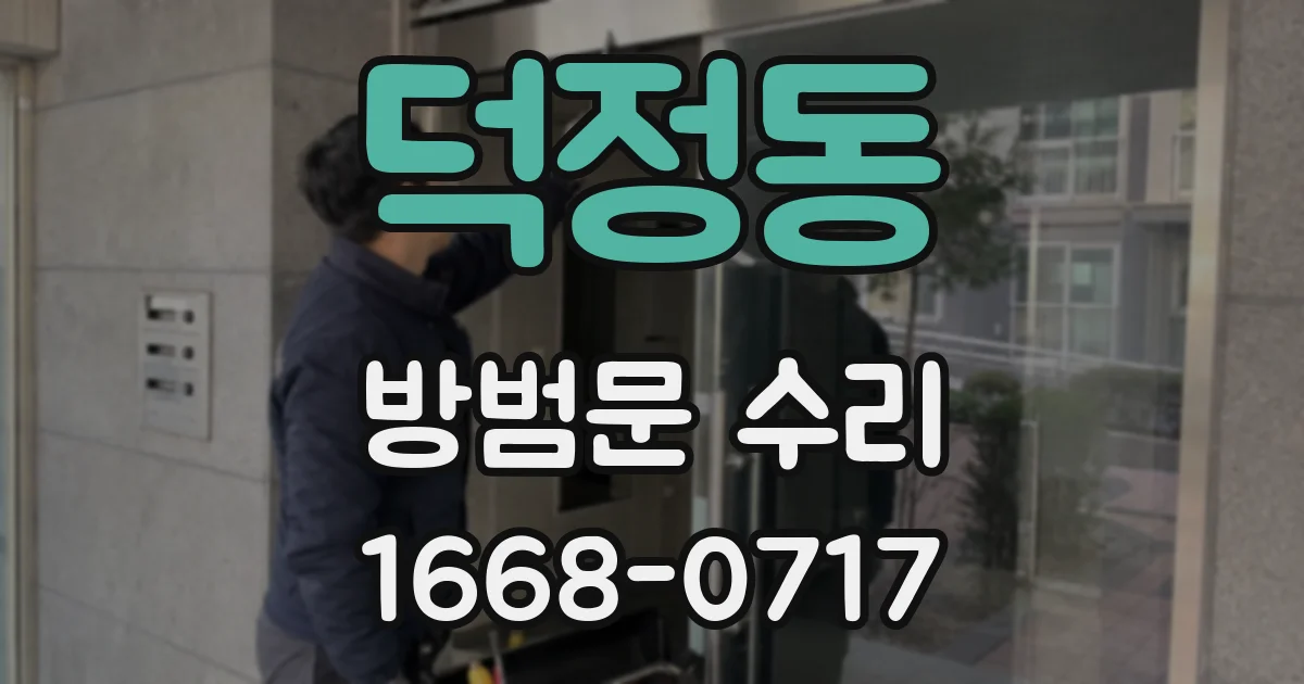 덕정동 방범문 수리