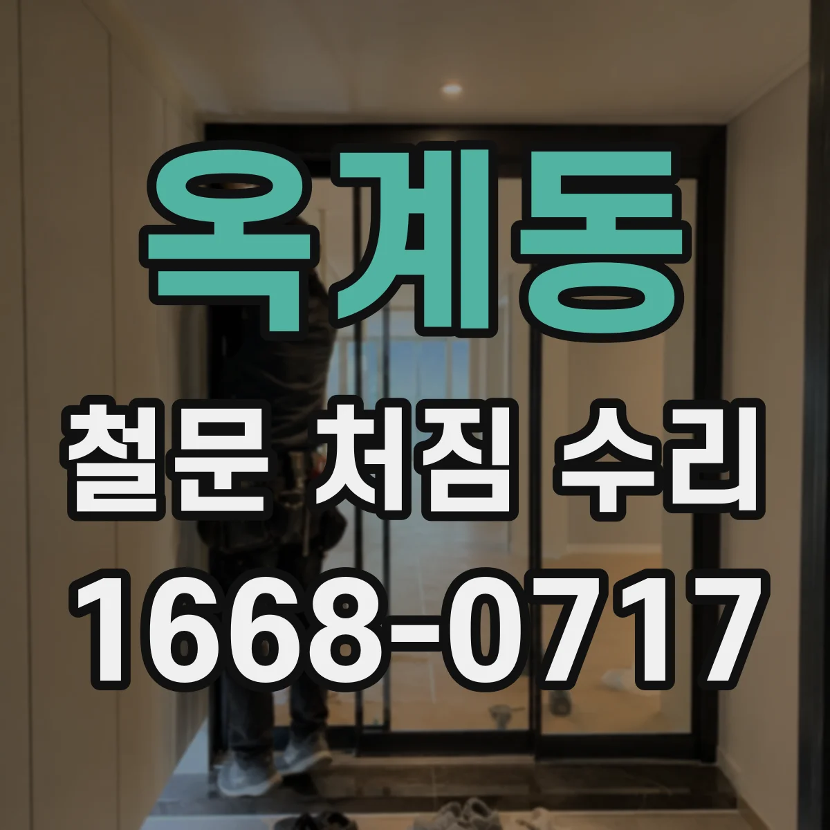 옥계동 철문 처짐 수리