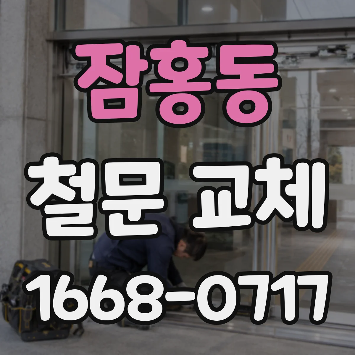 잠홍동 철문 교체