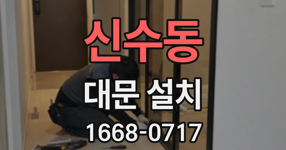 신수동 대문 설치