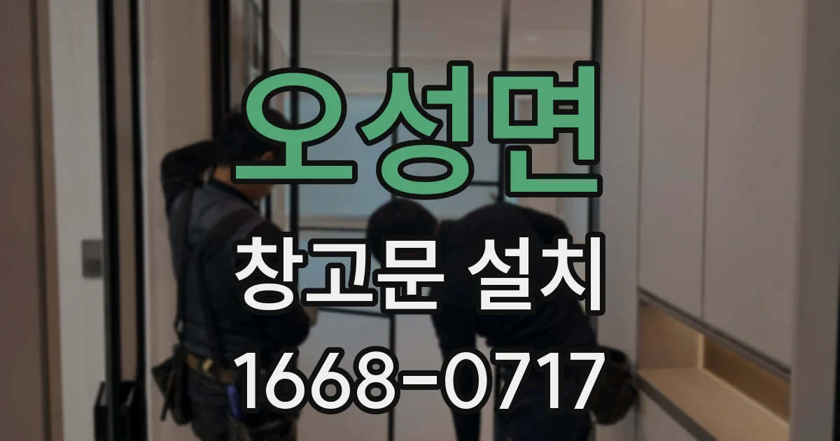 오성면 창고문 설치