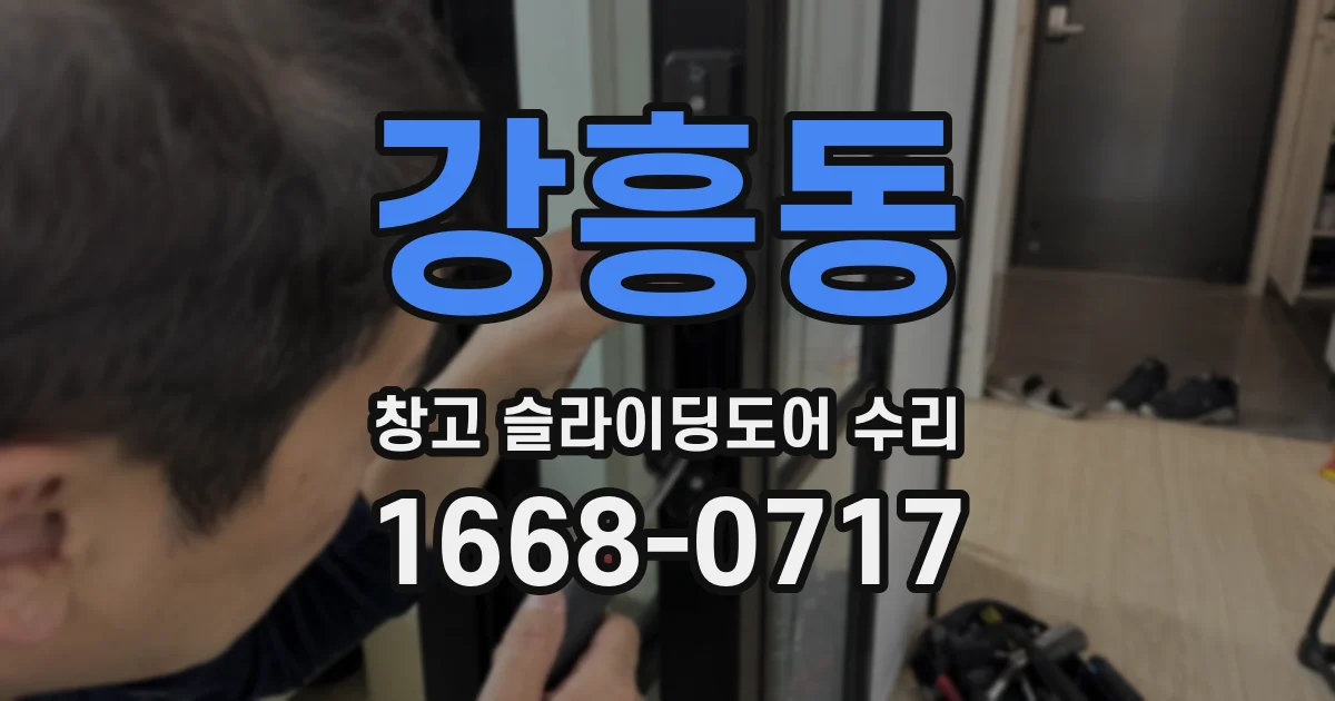 강흥동 창고 슬라이딩도어 수리