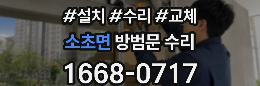 소초면 방범문 수리