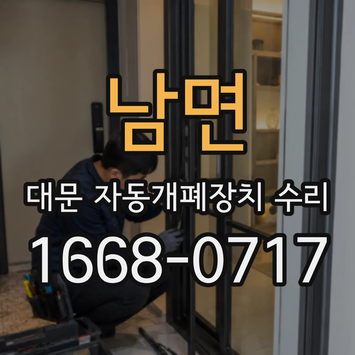 남면 대문 자동개폐장치 수리