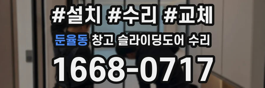 둔율동 창고 슬라이딩도어 수리