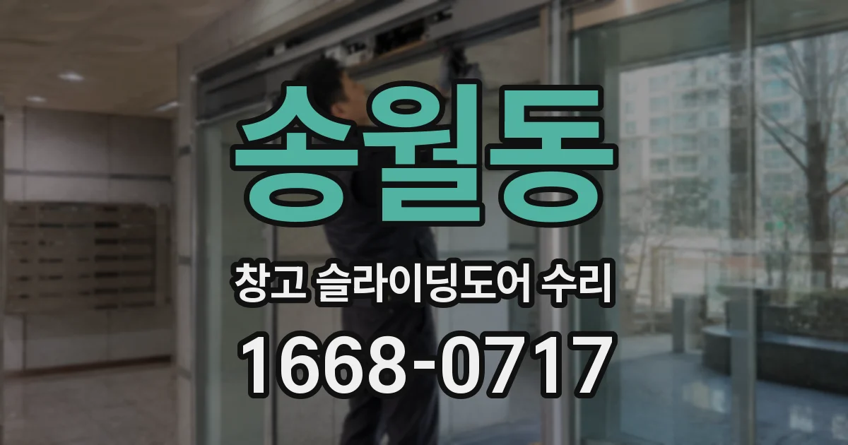 송월동 창고 슬라이딩도어 수리