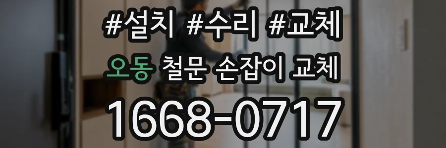 오동 철문 손잡이 교체