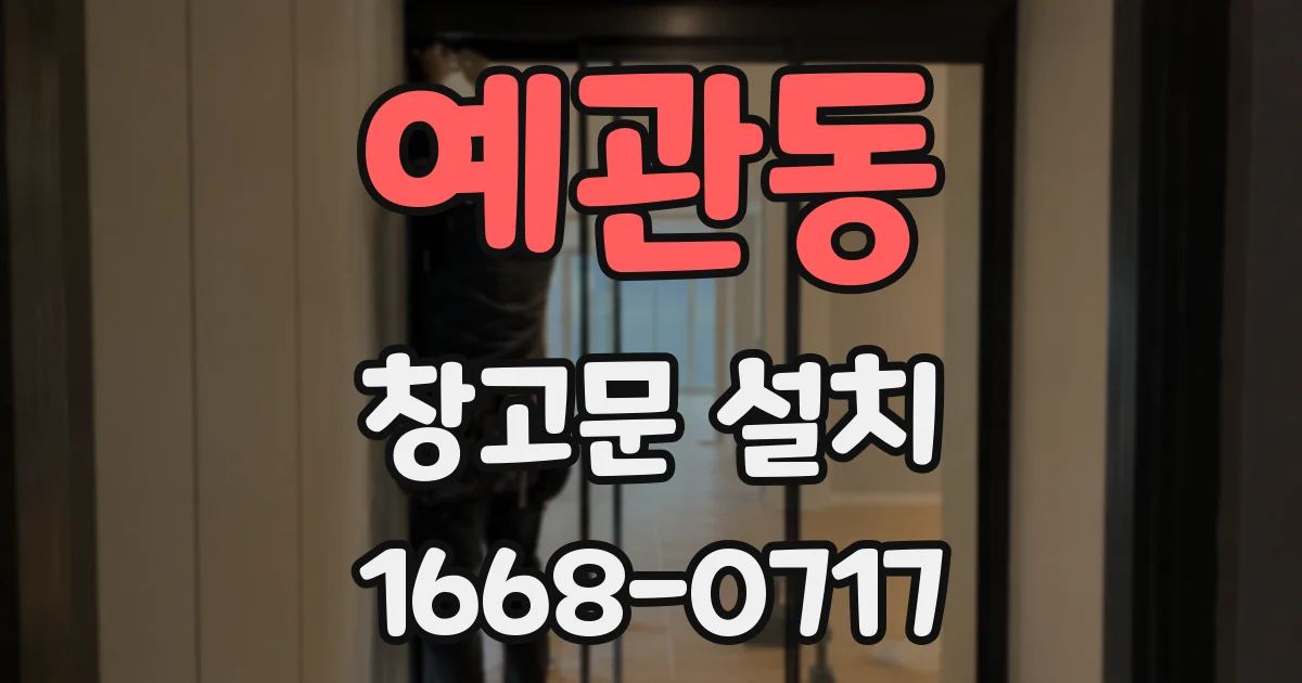 예관동 창고문 설치