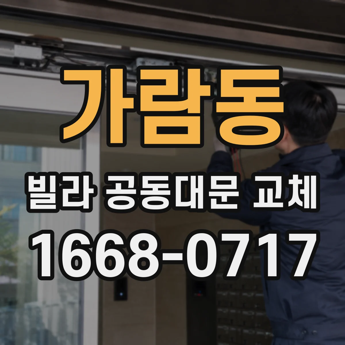 가람동 빌라 공동대문 교체