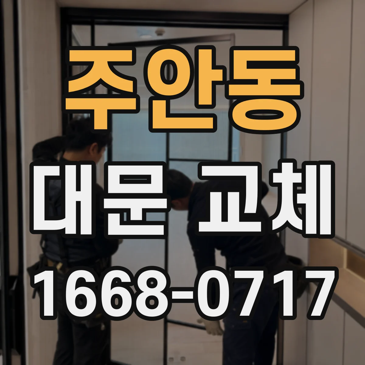 주안동 대문 교체