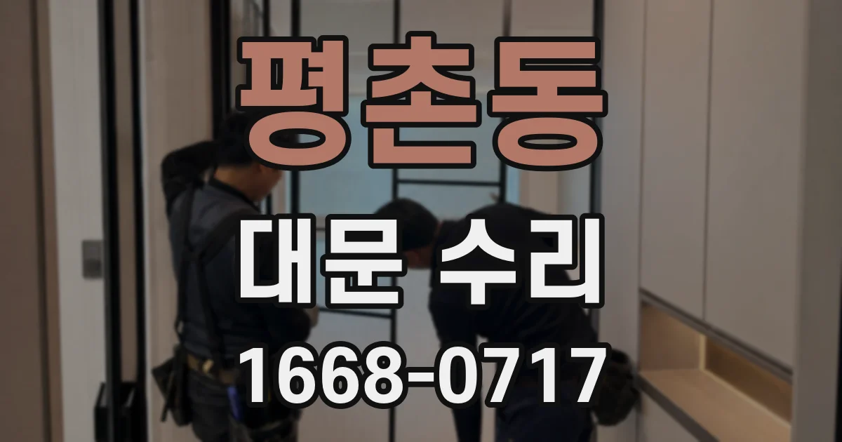 평촌동 대문 수리