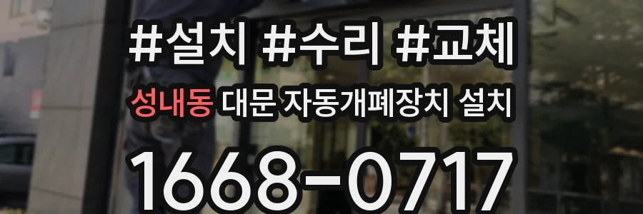 성내동 대문 자동개폐장치 설치