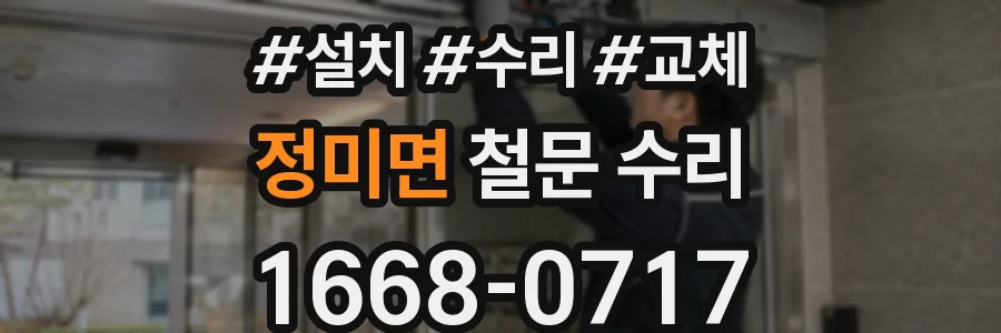 정미면 철문 수리