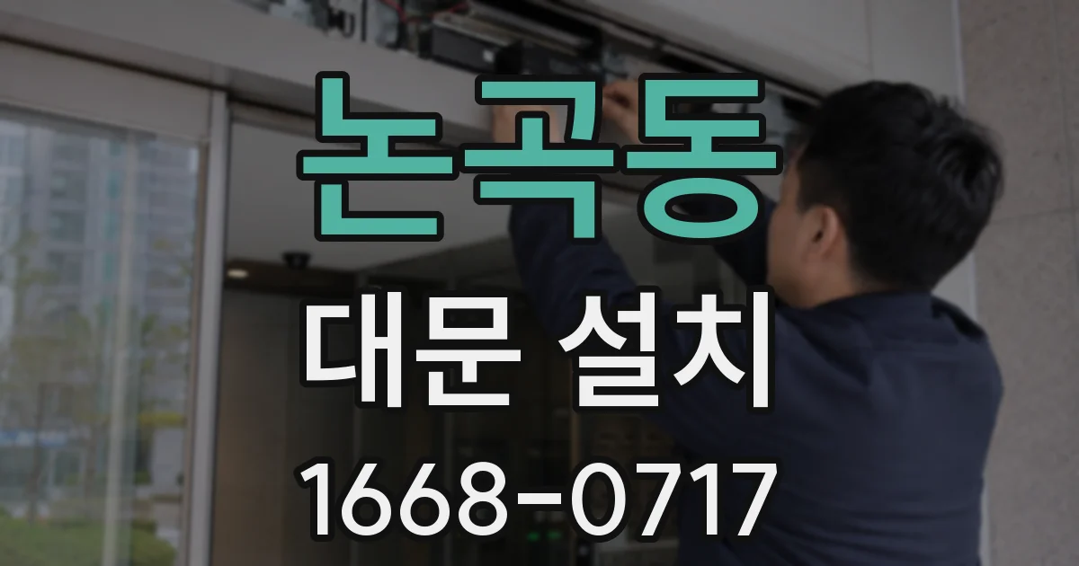논곡동 대문 설치