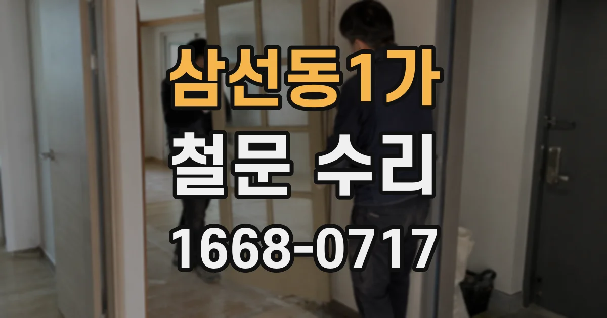 삼선동1가 철문 수리