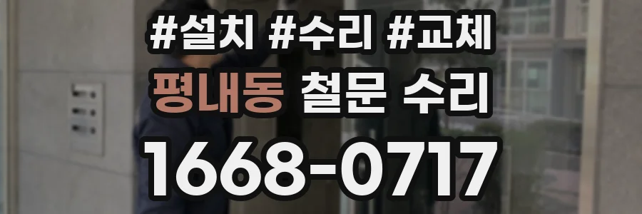 평내동 철문 수리