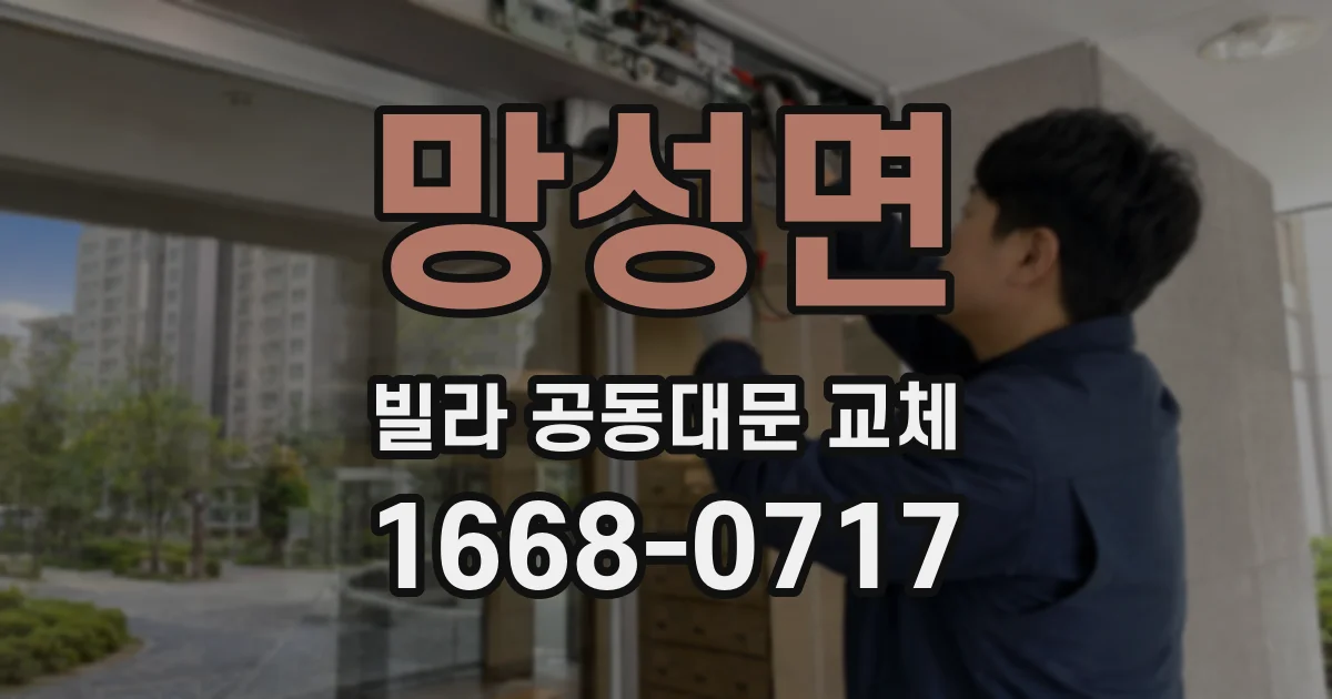 망성면 빌라 공동대문 교체