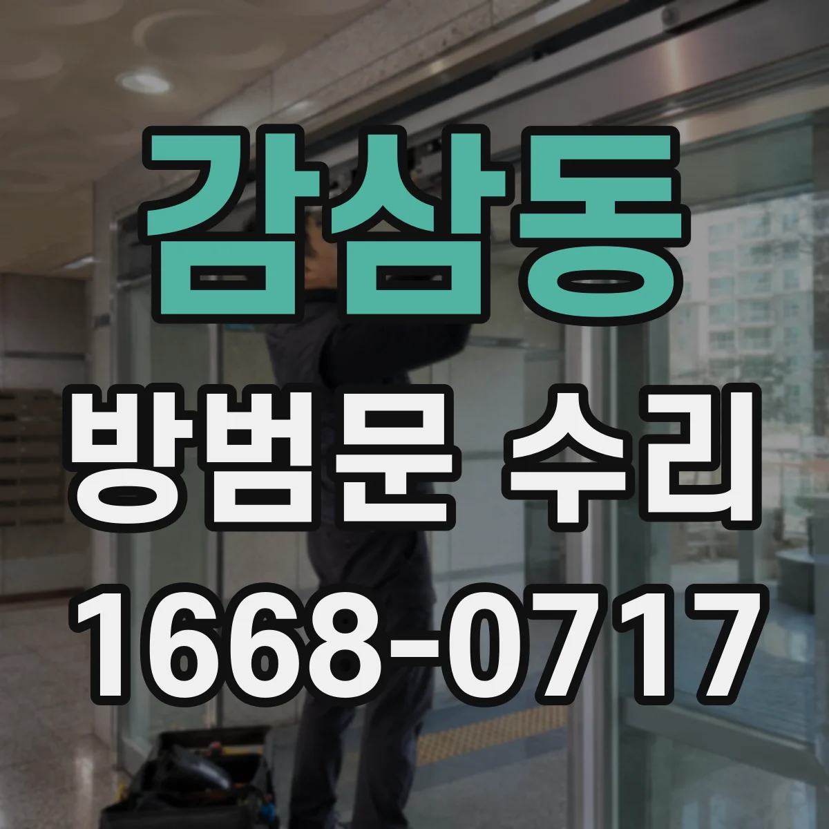 감삼동 방범문 수리