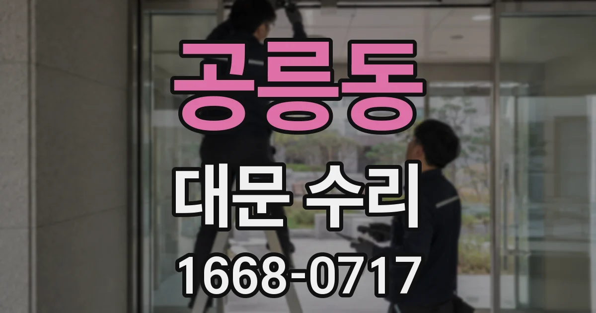 공릉동 대문 수리