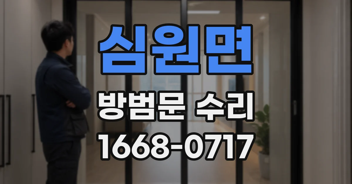 심원면 방범문 수리